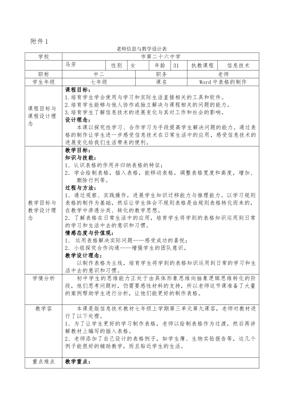 Word中表格的制作教学设计说明_第1页