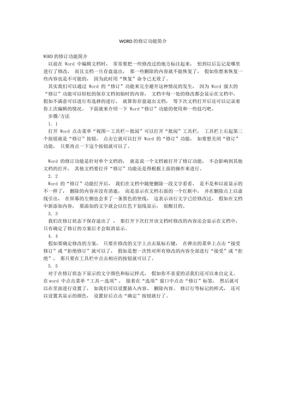 WORD的修订功能简介_第1页