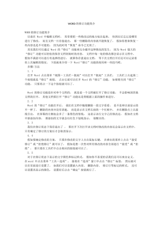 WORD的修订功能简介