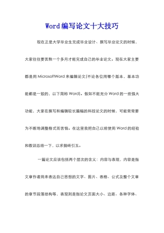 Word编写论文十大技巧