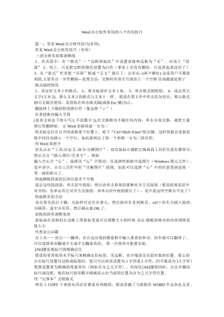 Word办公软件常用的八个实用技巧精选