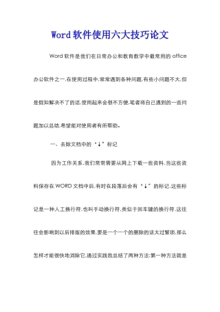 Word软件使用六大技巧论文