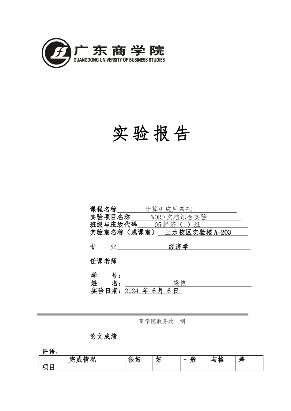 word实验报告样例1_第1页