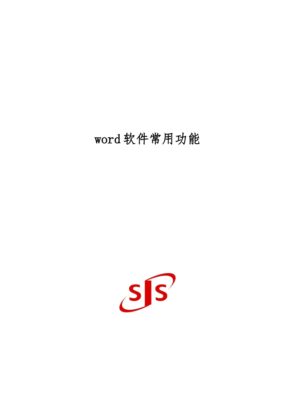 word软件常用功能使用20240317_第1页
