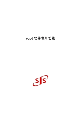 word软件常用功能使用20240317