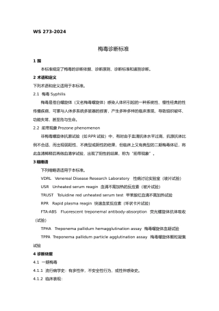 WS273梅毒诊断标准