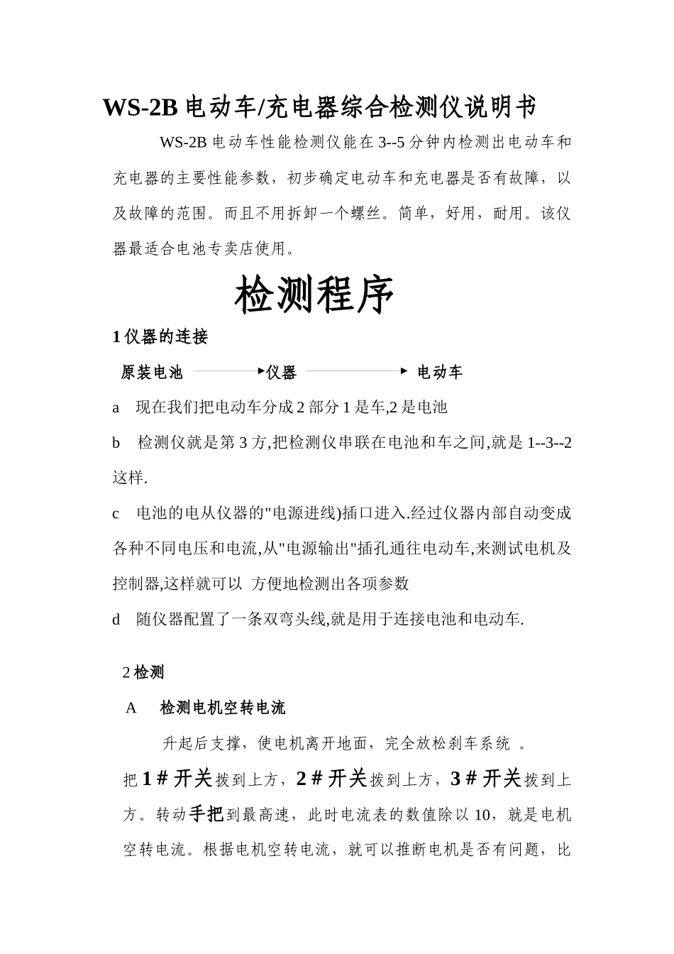 WS-2A电动车性能检测仪_第1页