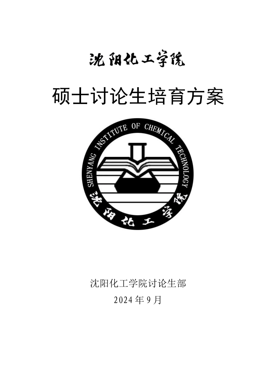 wtk1a沈阳化工学院硕士研究生培养方案_第1页