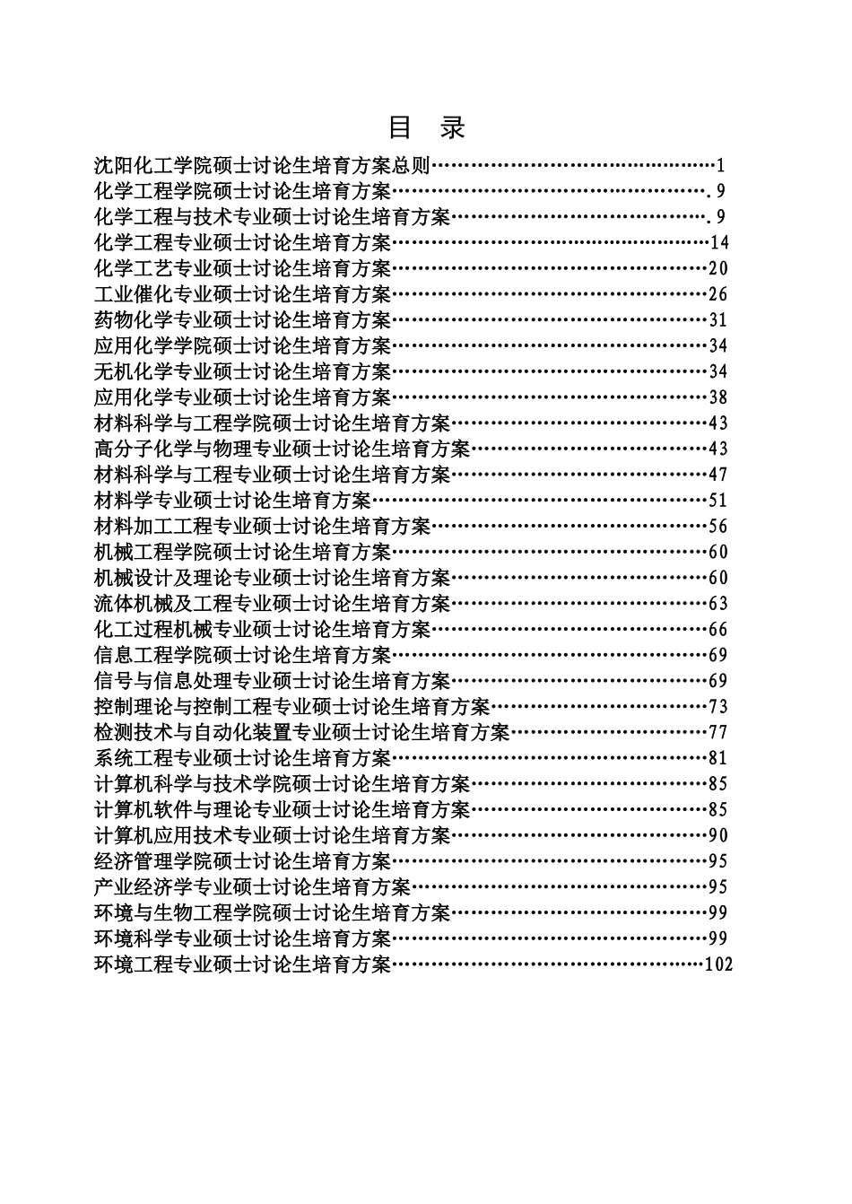wtk1a沈阳化工学院硕士研究生培养方案_第2页