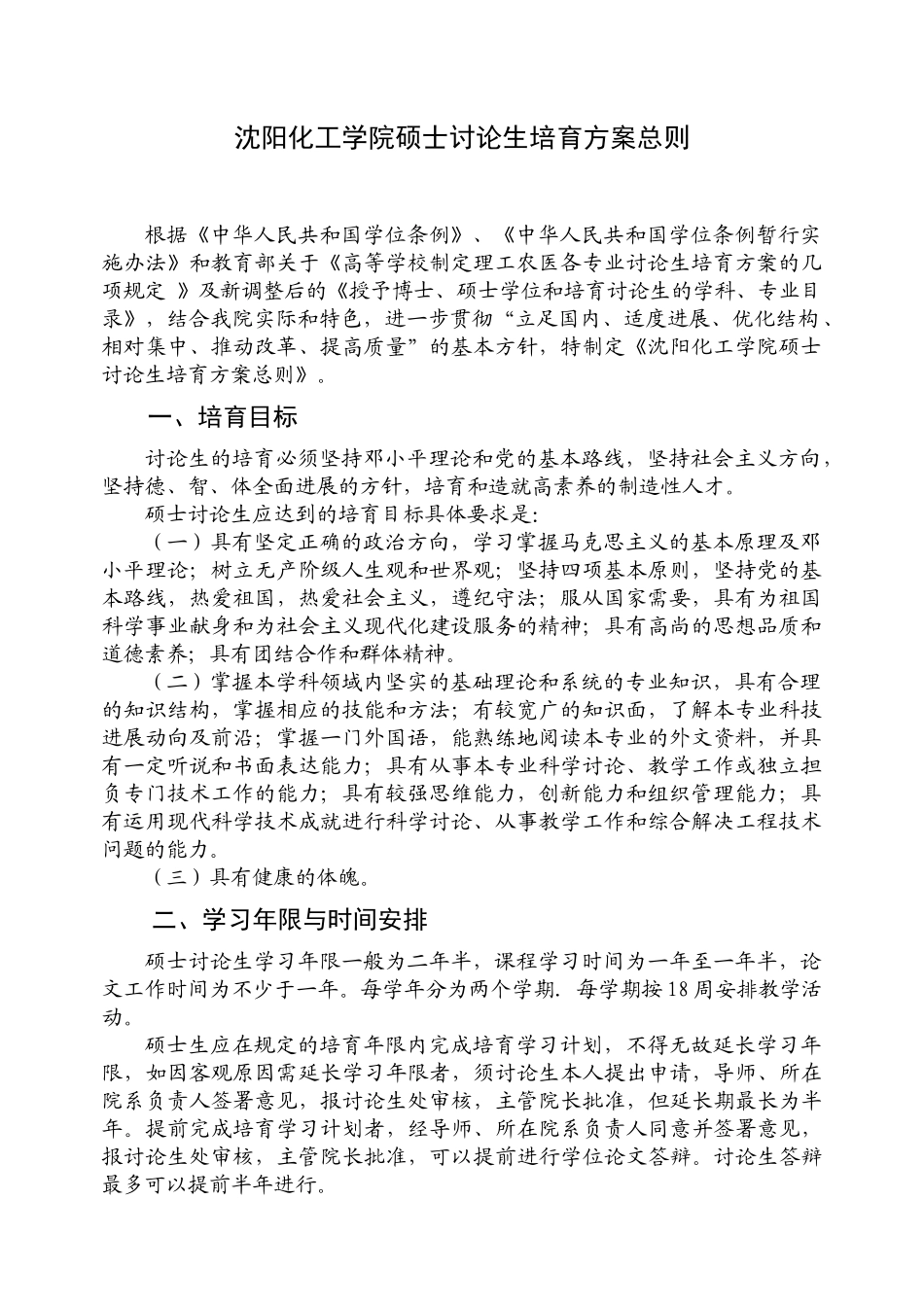 wtk1a沈阳化工学院硕士研究生培养方案_第3页