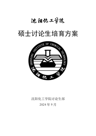 wtk1a沈阳化工学院硕士研究生培养方案