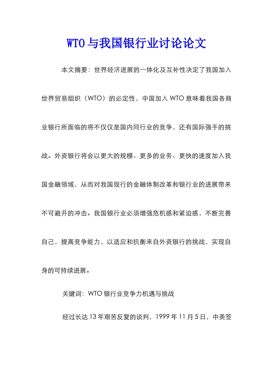 WTO与我国银行业研究论文_第1页