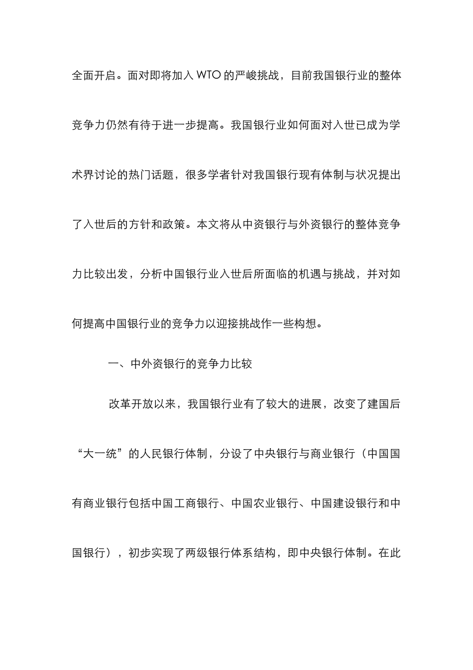 WTO与我国银行业研究论文_第3页
