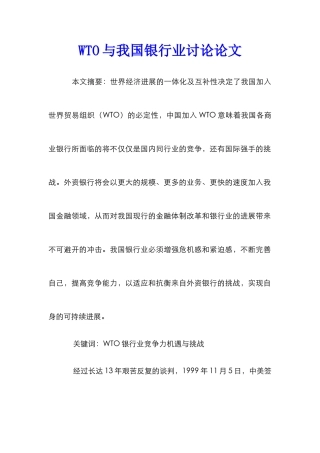 WTO与我国银行业研究论文