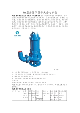 WQ型排污泵型号大全及参数