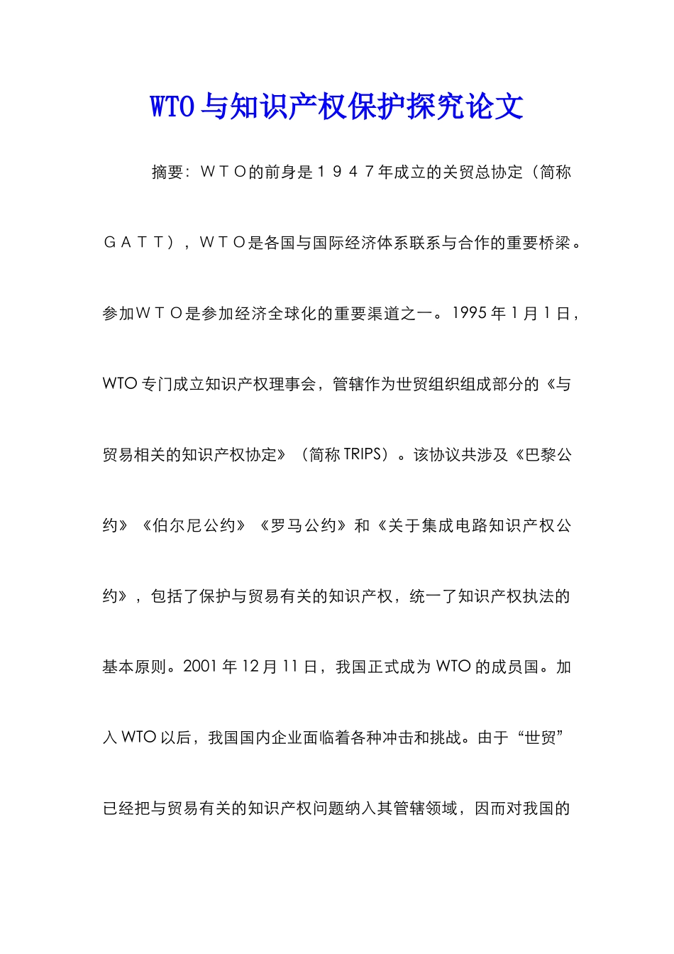 WTO与知识产权保护探究论文_第1页