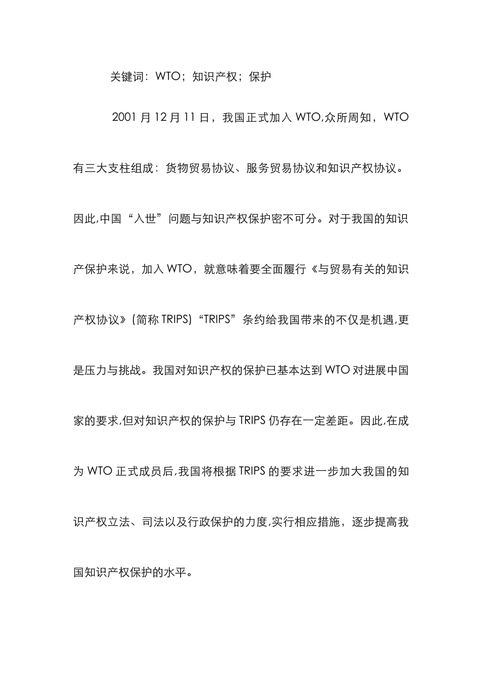 WTO与知识产权保护探究论文_第3页