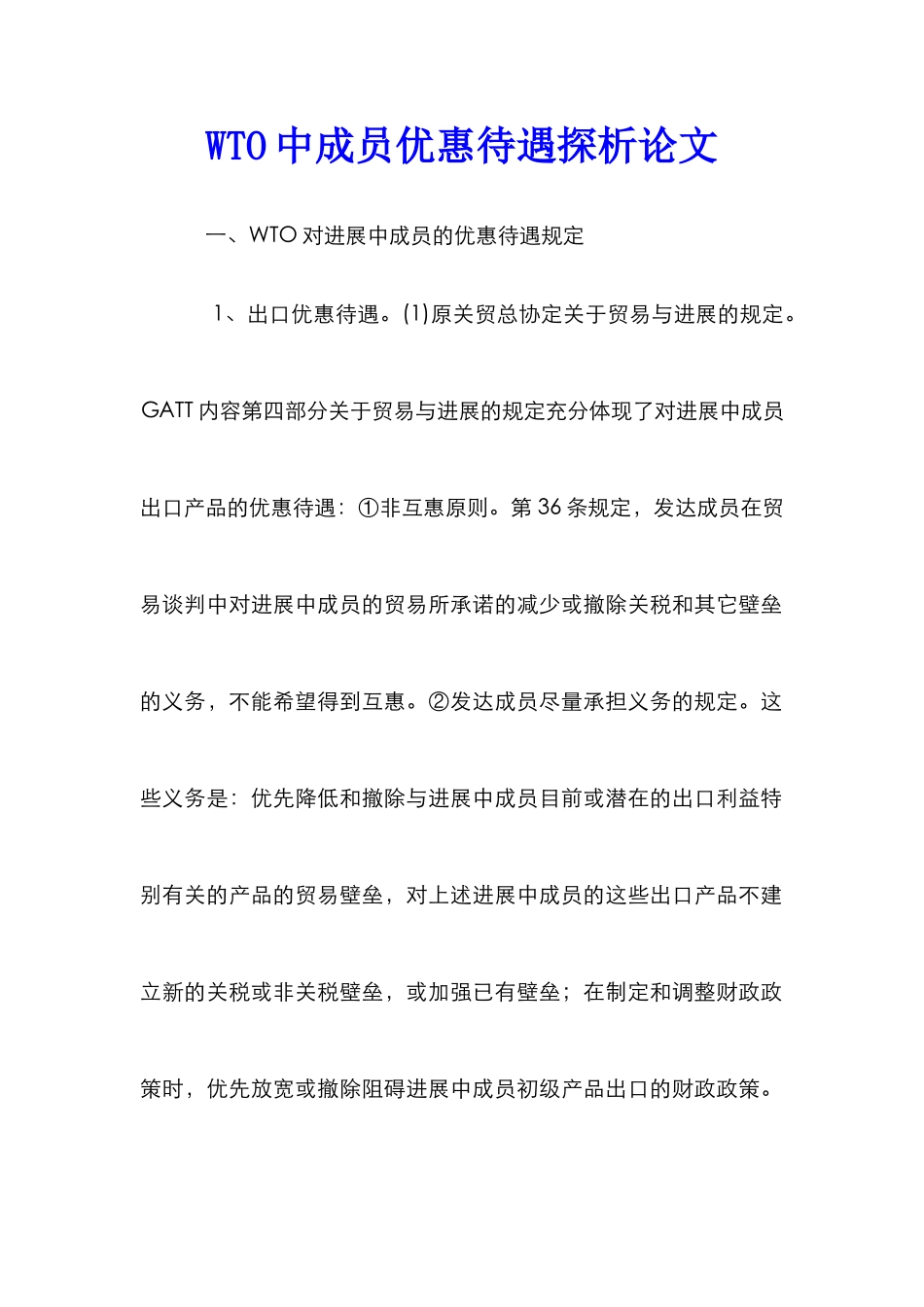 WTO中成员优惠待遇探析论文_第1页