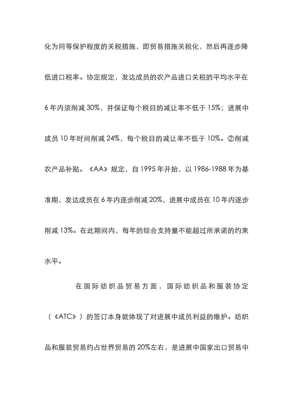 WTO中成员优惠待遇探析论文_第3页