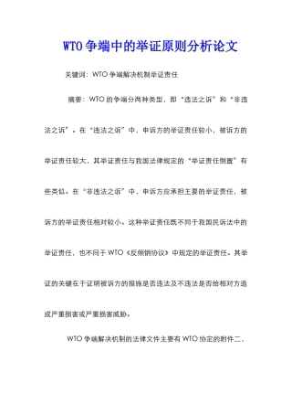 WTO争端中的举证原则分析论文