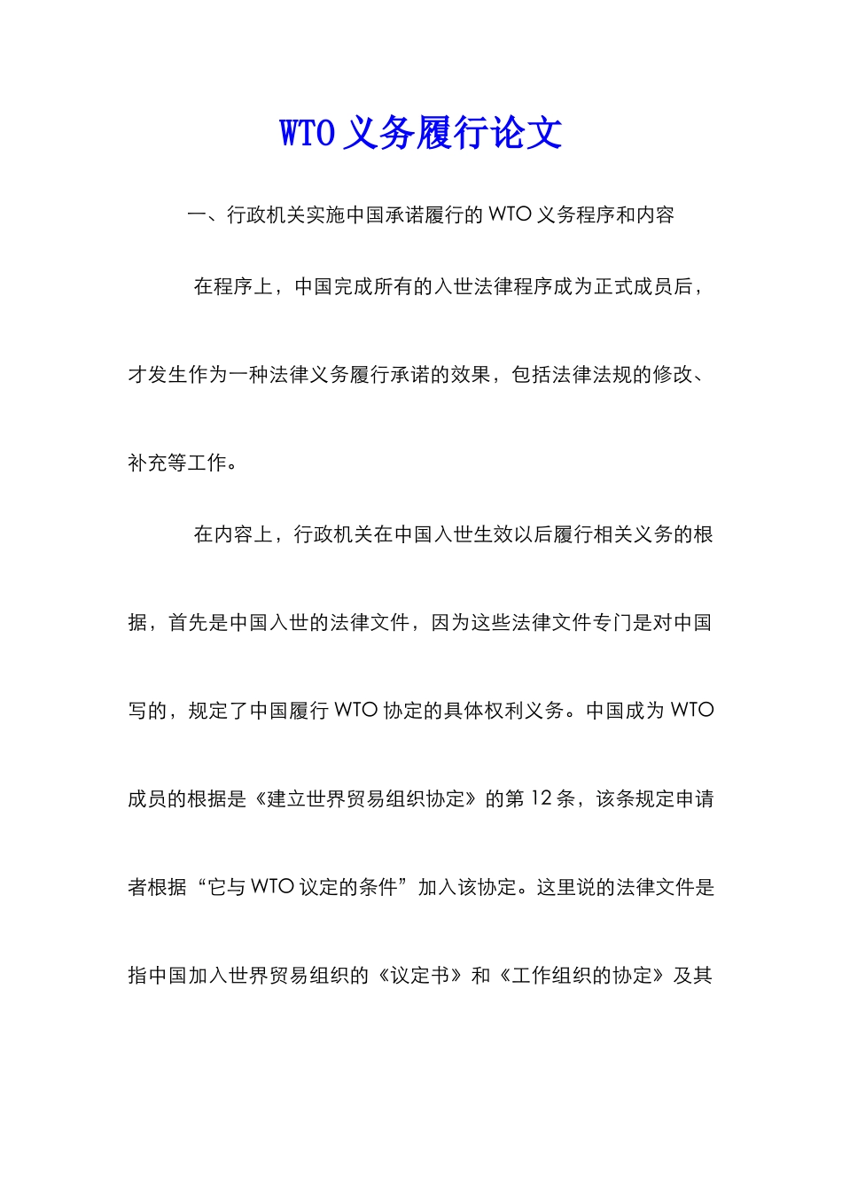 WTO义务履行论文_第1页