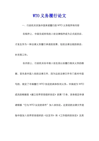 WTO义务履行论文
