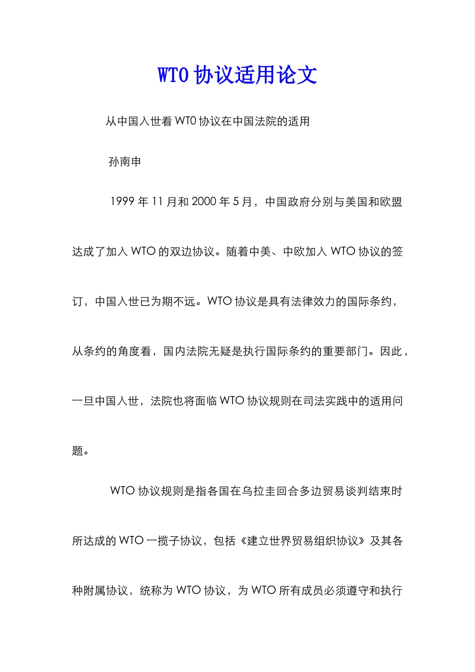 WT0协议适用论文_第1页