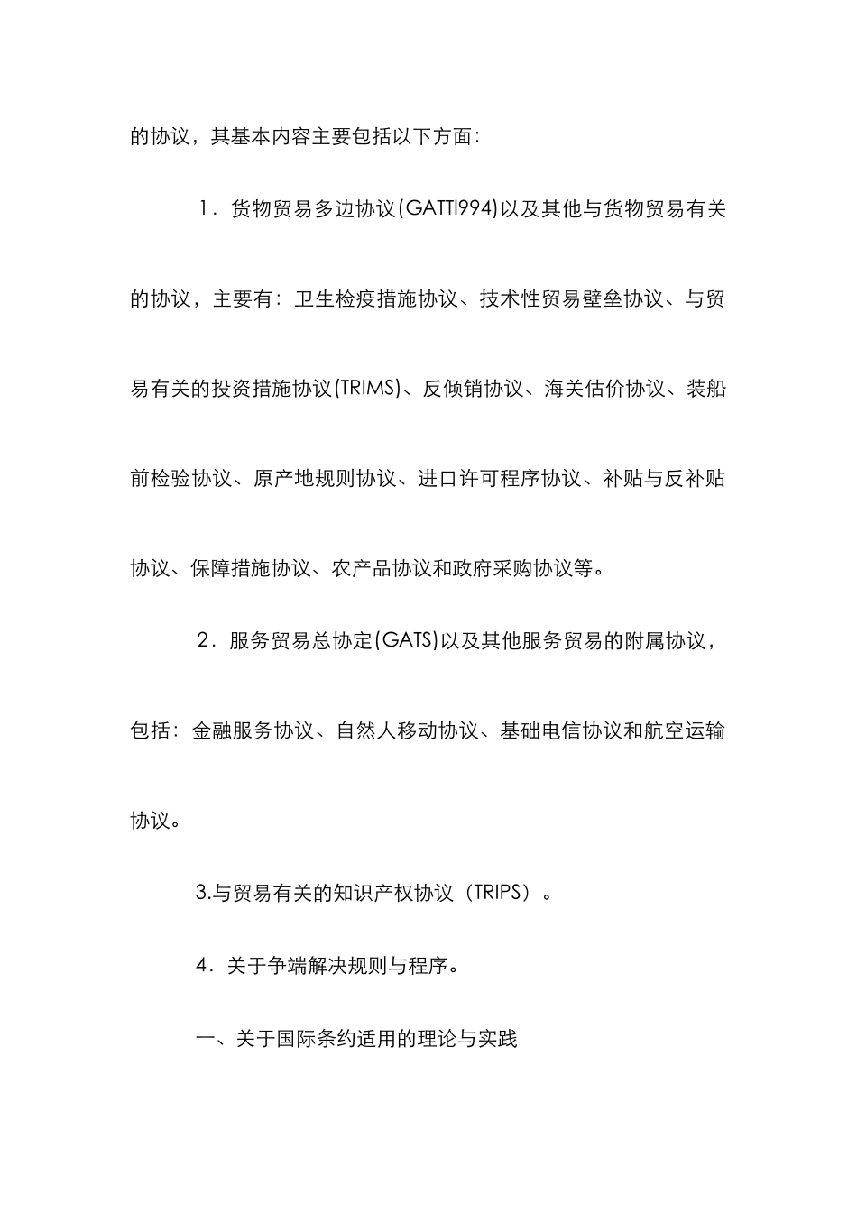 WT0协议适用论文_第2页