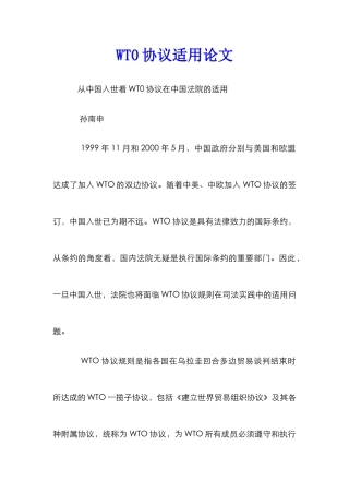 WT0协议适用论文