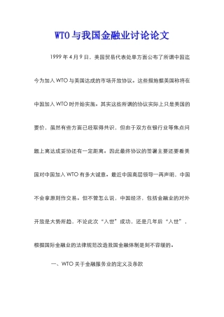 WTO与我国金融业研究论文