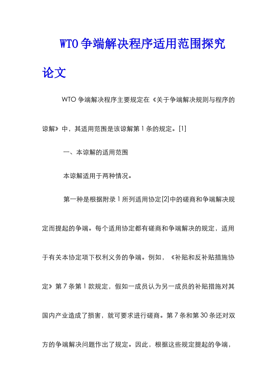 WTO争端解决程序适用范围探究论文_第1页