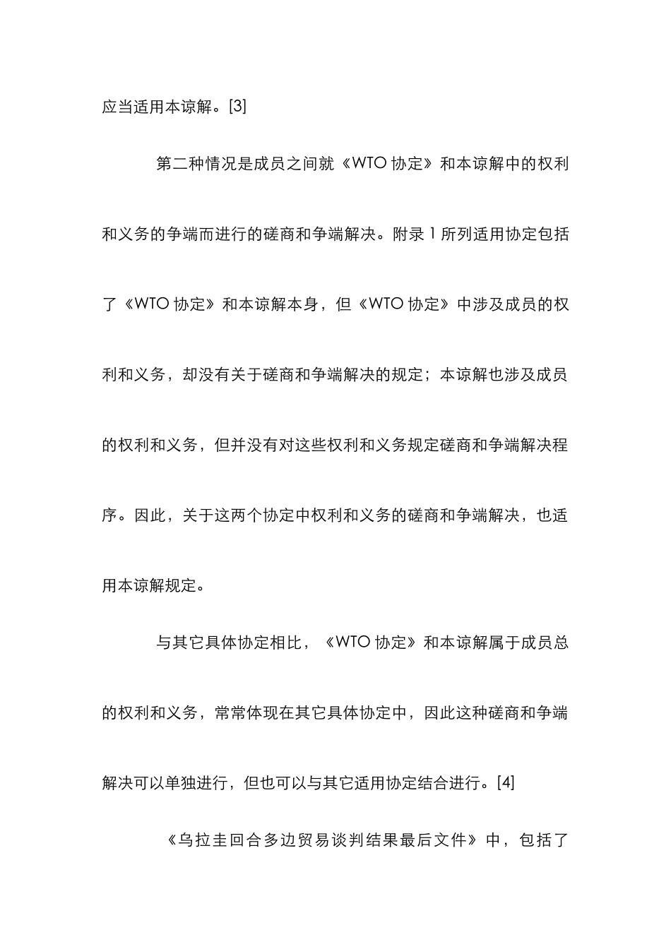 WTO争端解决程序适用范围探究论文_第2页