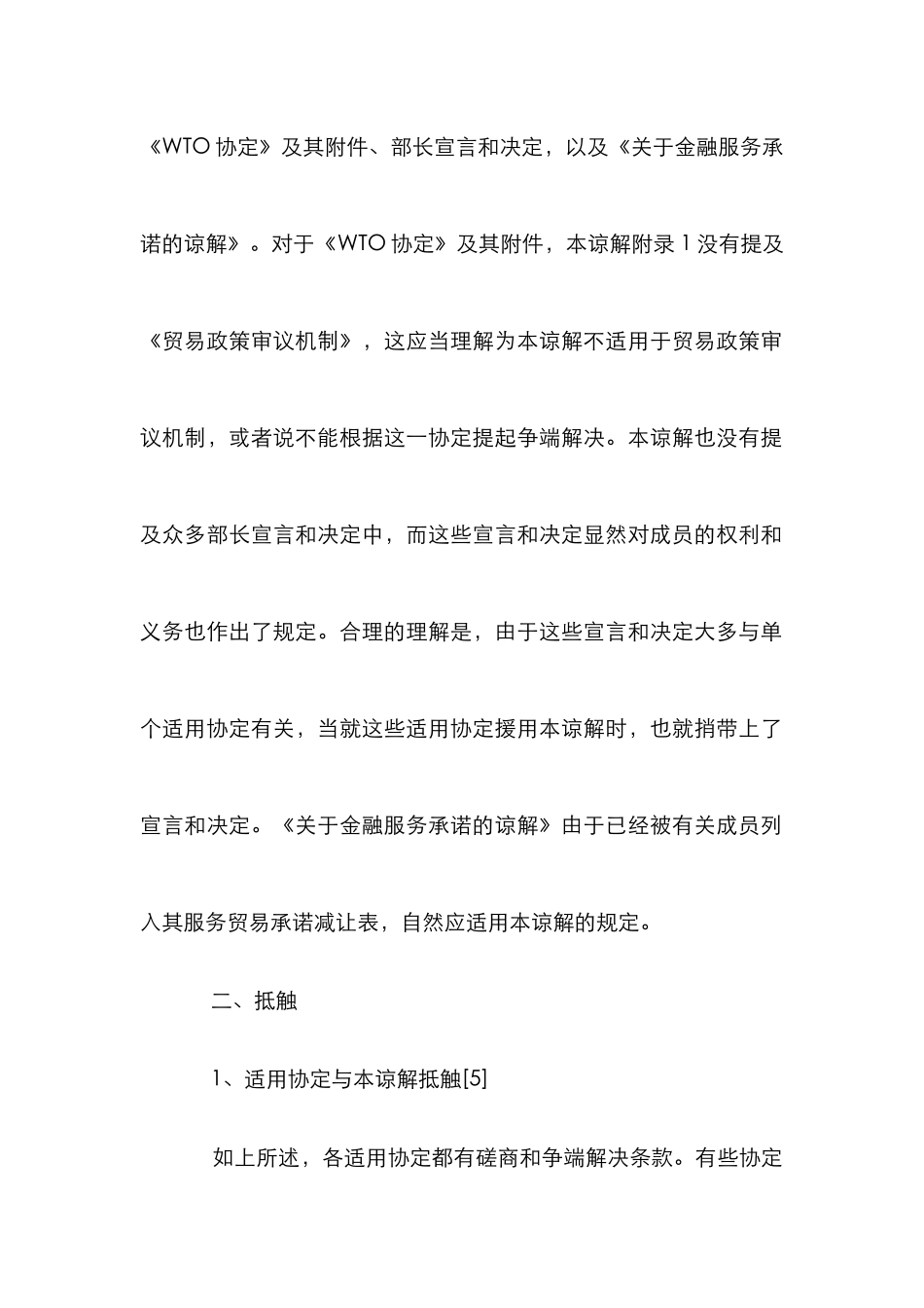 WTO争端解决程序适用范围探究论文_第3页