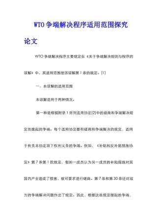 WTO争端解决程序适用范围探究论文