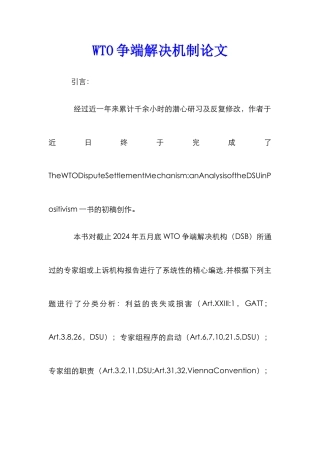 WTO争端解决机制论文