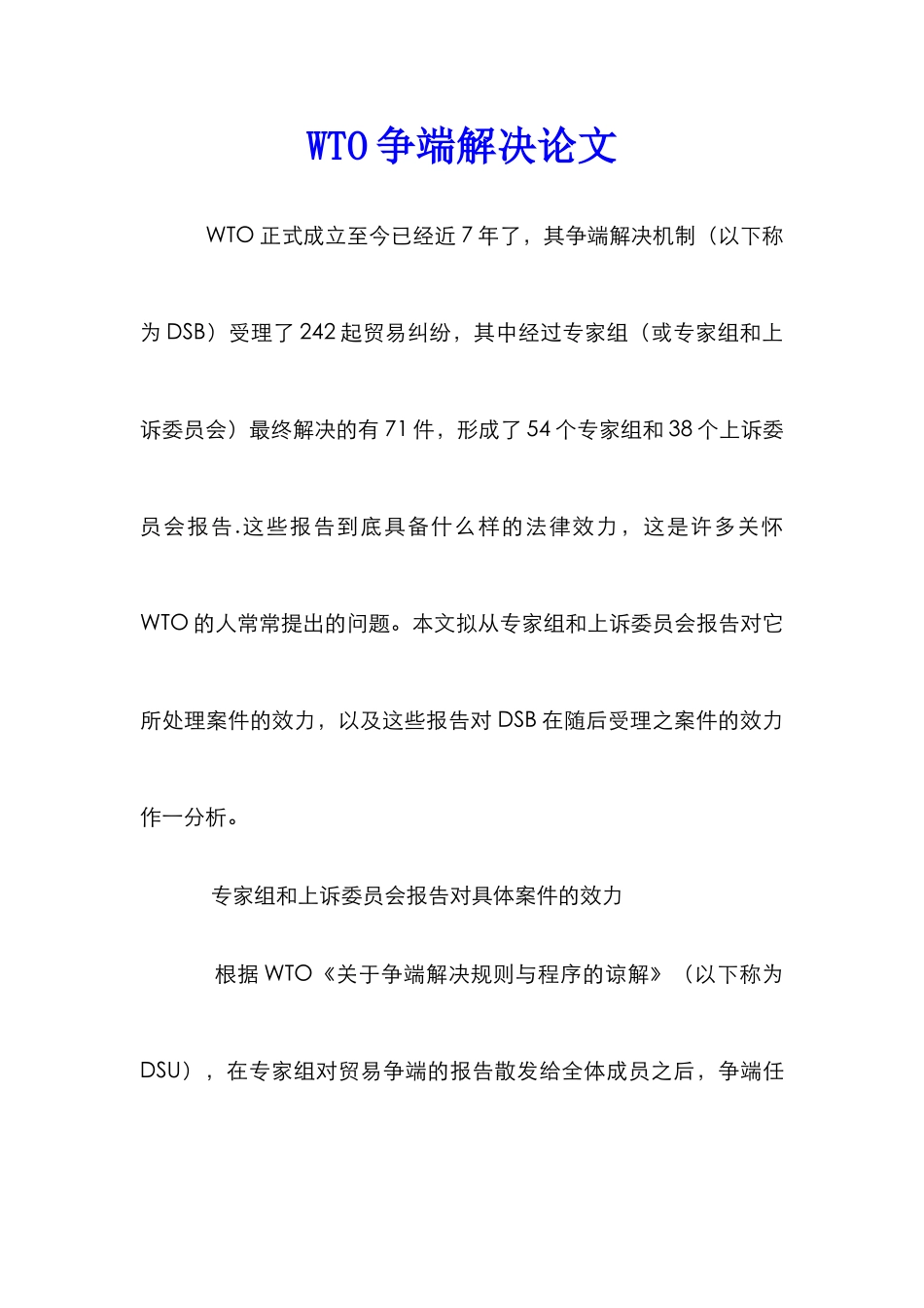 WTO争端解决论文_第1页