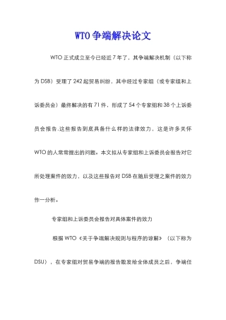 WTO争端解决论文
