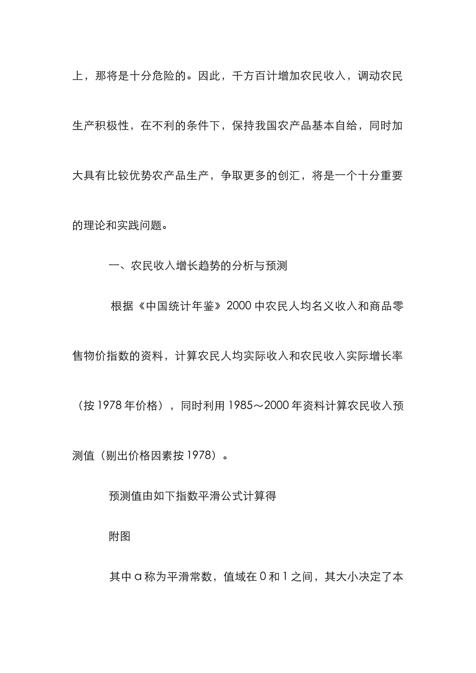 WTO农民收入增长研究论文_第2页