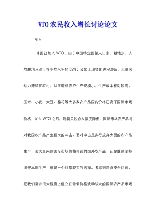 WTO农民收入增长研究论文