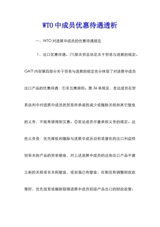 WTO中成员优惠待遇透析