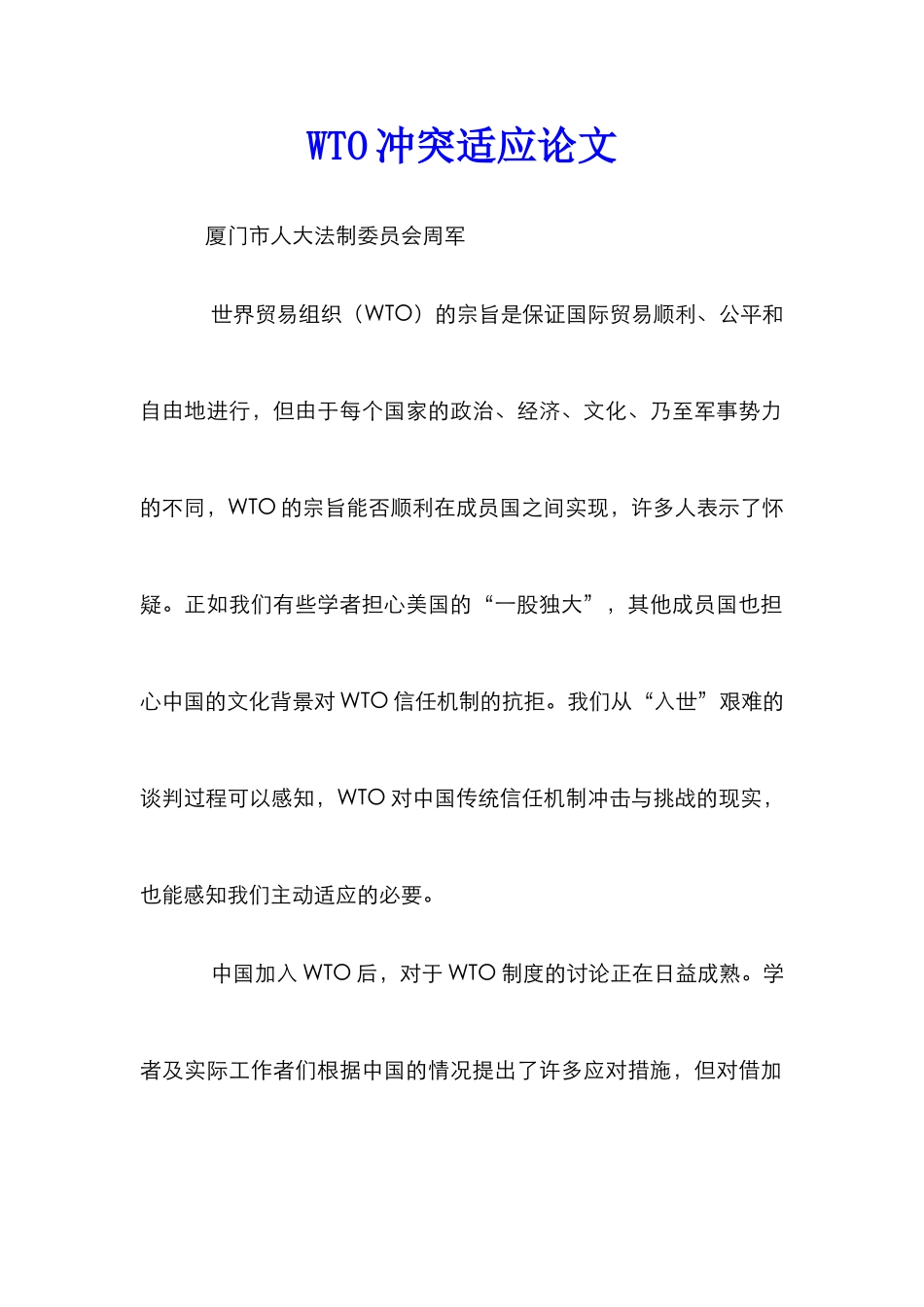 WTO冲突适应论文_第1页