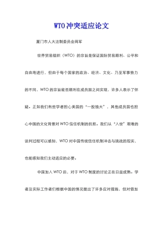 WTO冲突适应论文