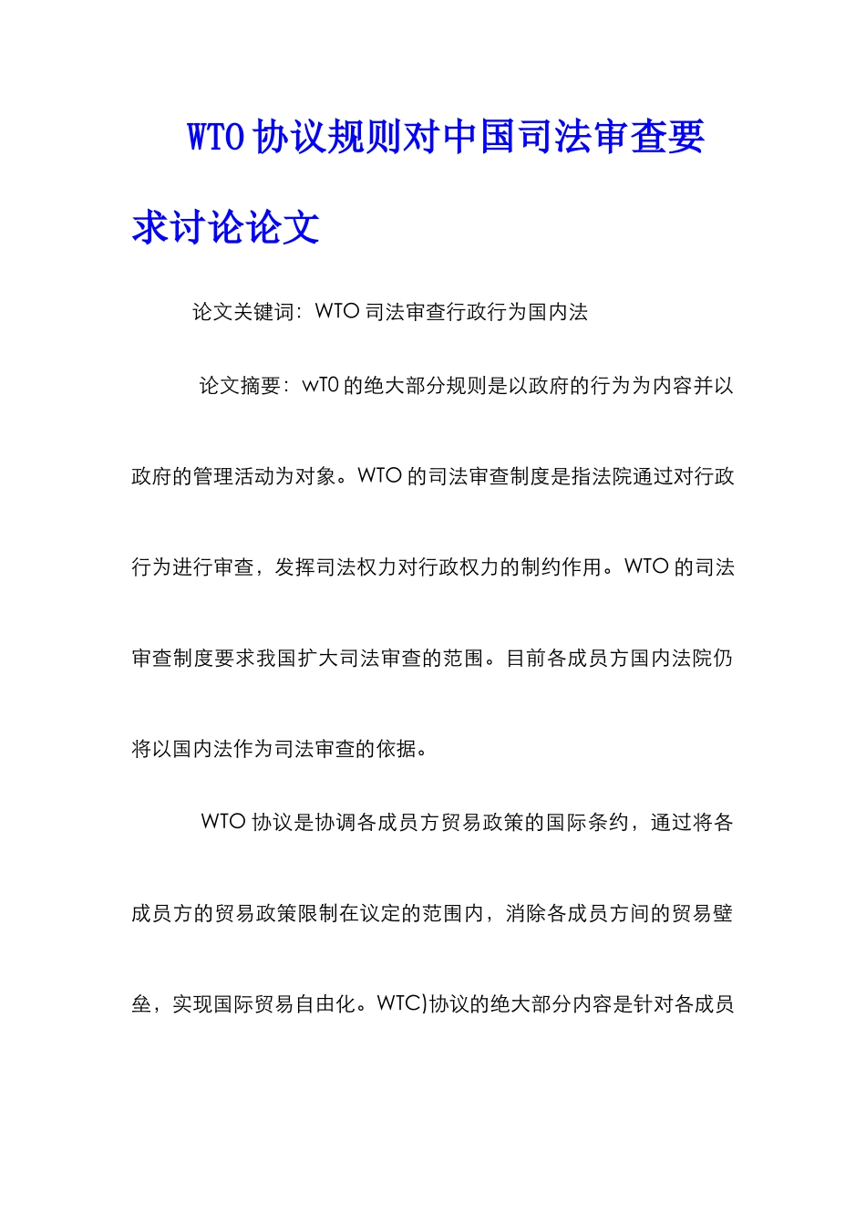 WTO协议规则对中国司法审查要求研究论文_第1页