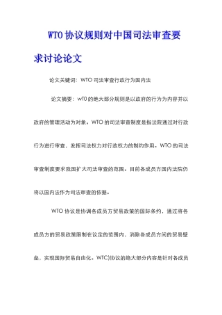 WTO协议规则对中国司法审查要求研究论文