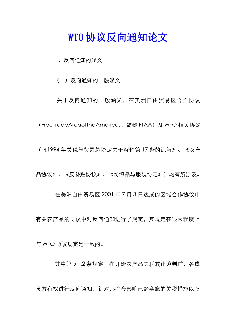 WTO协议反向通知论文_第1页
