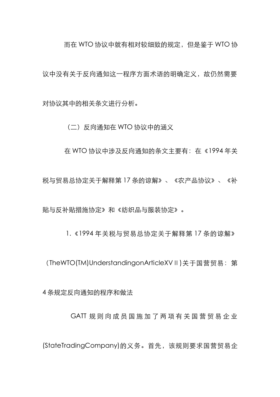 WTO协议反向通知论文_第3页