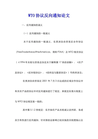 WTO协议反向通知论文