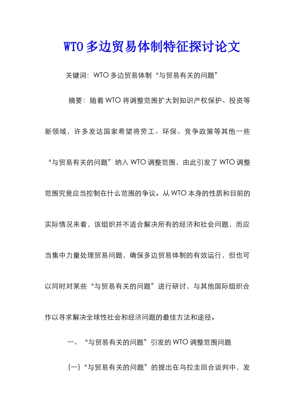 WTO多边贸易体制特征探讨论文_第1页