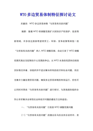 WTO多边贸易体制特征探讨论文