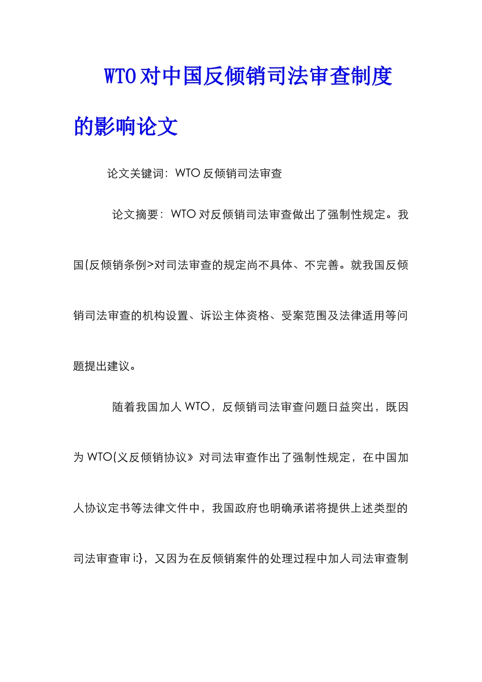 WTO对中国反倾销司法审查制度的影响论文_第1页